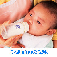 母奶最適合寶寶消化吸收